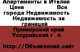 Апартаменты в Италии › Цена ­ 17 500 000 - Все города Недвижимость » Недвижимость за границей   . Приморский край,Уссурийский г. о. 